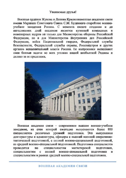 Военная орденов Жукова и Ленина краснознаменная академия связи.