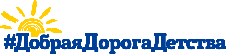 "Добрая Дорога Детства".