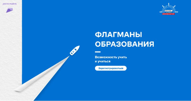 проект «Флагманы образования».