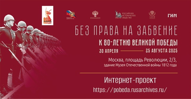 Без права на забвение. К 80-летию Великой Победы.